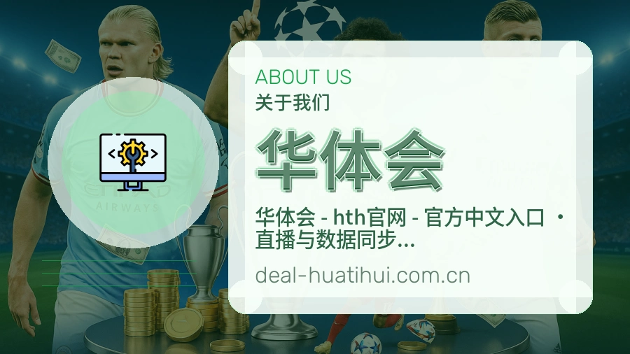 华体会直播资讯与用户支持